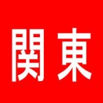 【新橋】Nagoya Dining SAYURI（サユリ） 浜松町店の求人情報に対するクチコミ一覧